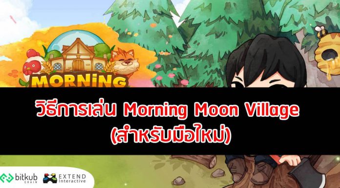 วิธีการเล่น Morning Moon Village สำหรับมือใหม่