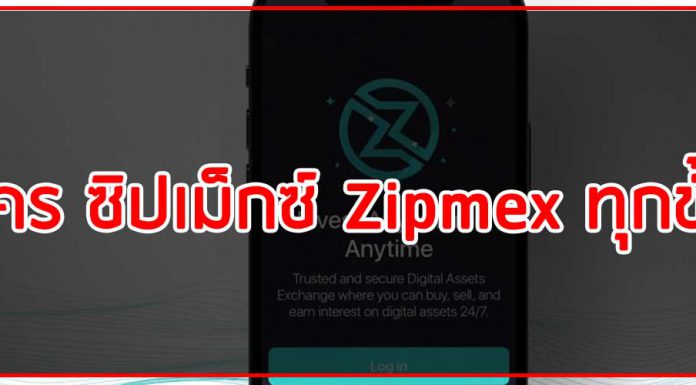 วิธีสมัคร ซิปเม็กซ์ Zipmex ทุกขั้นตอน