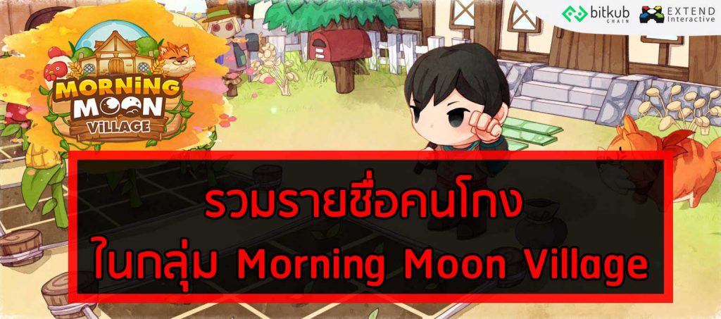 รวมรายชื่อคนโกง ในกลุ่ม Morning Moon Village