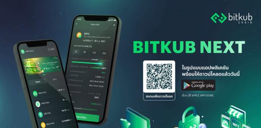 Bitkub NEXT คืออะไร กับสิ่งที่นักลงทุนควรเรียนรู้ก่อนการลงทุน Bitkub NEXT application