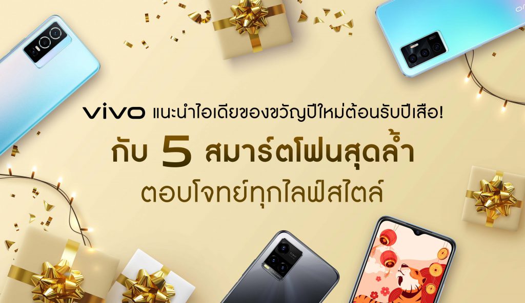 vivo แนะนำไอเดียของขวัญปีใหม่ต้อนรับปีเสือ! กับ 5 สมาร์ตโฟนสุดล้ำ ตอบโจทย์ทุกไลฟ์สไตล์
