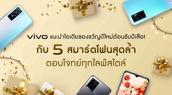 vivo แนะนำไอเดียของขวัญปีใหม่ต้อนรับปีเสือ! กับ 5 สมาร์ตโฟนสุดล้ำ ตอบโจทย์ทุกไลฟ์สไตล์