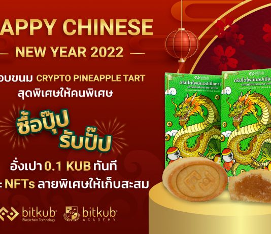 คริปโตไพน์แอปเปิ้ลทาร์ต bitkub