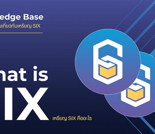 Six Coin คืออะไร กับข้อมูลที่นักลงทุนควรทราบ มาทำความรู้จักกับ SIX Network