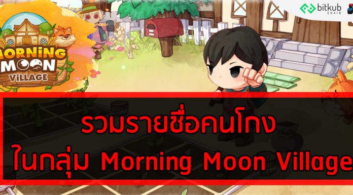 รวมรายชื่อคนโกง ในกลุ่ม Morning Moon Village