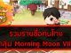 รวมรายชื่อคนโกง ในกลุ่ม Morning Moon Village ถ้ามีชื่อตรงในนี้ ห้ามซื้อ/ขาย ด้วย รวมรายชื่อคนโกง ในกลุ่ม Morning Moon Village