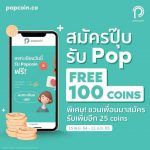 รับของฟรี POPCOIN จาก RS