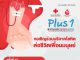 โครงการ Plus 1 เพิ่มจำนวนครั้ง เพิ่มโลหิต เพิ่มชีวิต