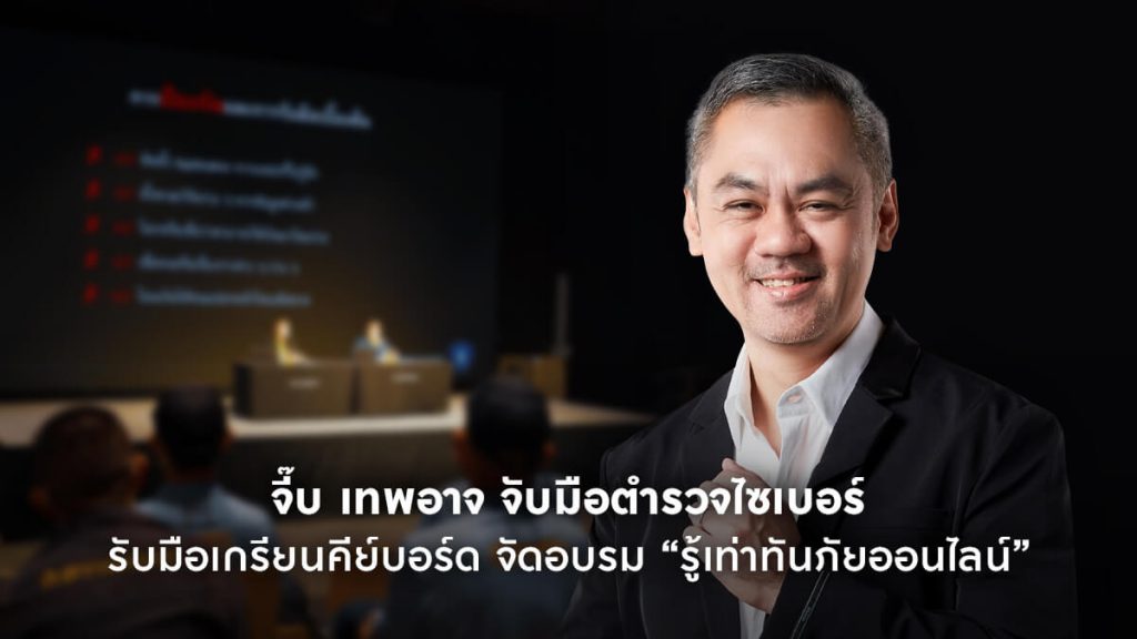 จับมือตำรวจไซเบอร์รับมือเกรียนคีย์บอร์ด