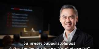 จับมือตำรวจไซเบอร์รับมือเกรียนคีย์บอร์ด
