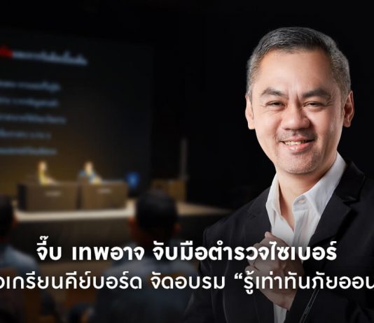 จับมือตำรวจไซเบอร์รับมือเกรียนคีย์บอร์ด