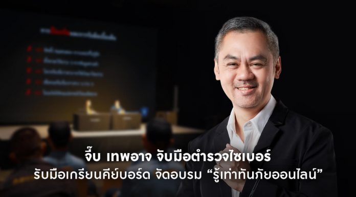 จับมือตำรวจไซเบอร์รับมือเกรียนคีย์บอร์ด