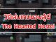 วิธีเล่นเกมนอนสู้ผี The Haunted Hostel