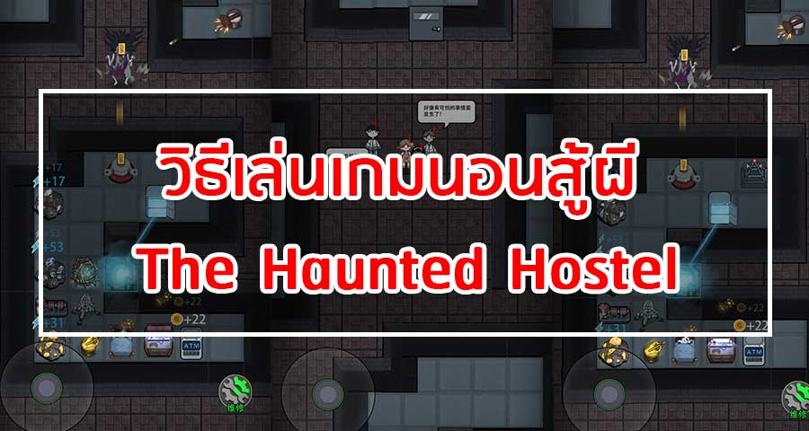 วิธีเล่นเกมนอนสู้ผี The Haunted Hostel