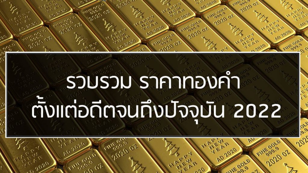 รวบรวม ราคาทองคำ