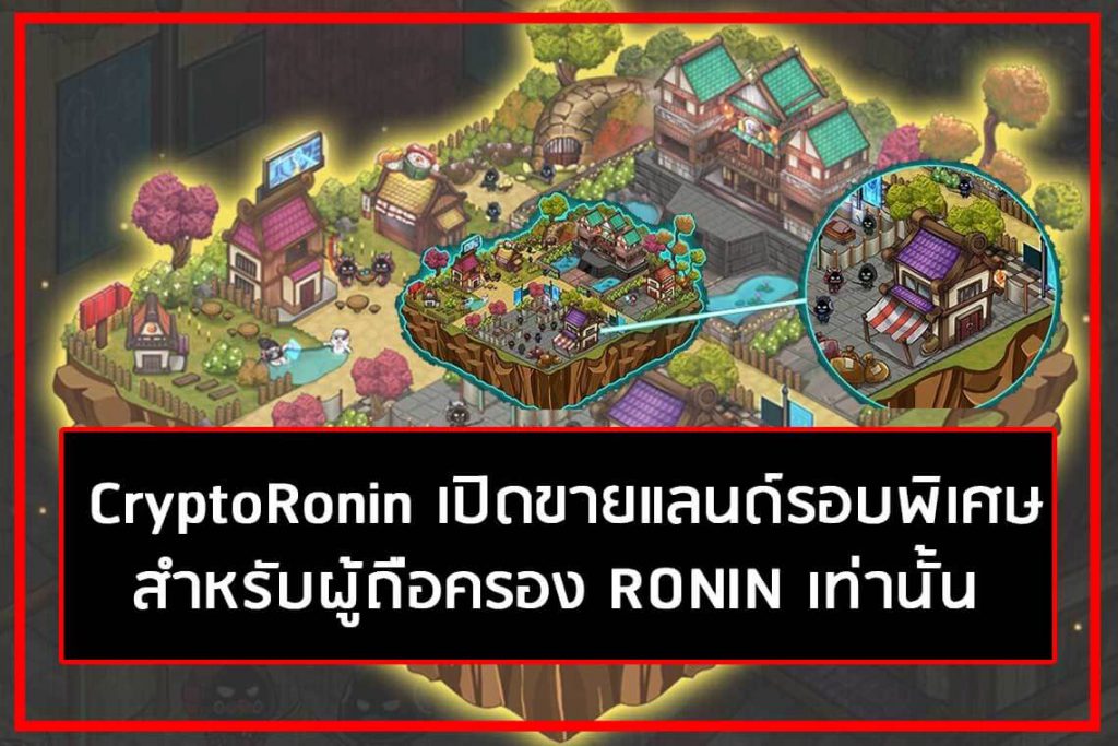 CryptoRonin เปิดขายแลนด์รอบพิเศษ