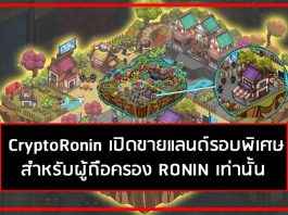 CryptoRonin เปิดขายแลนด์รอบพิเศษ สำหรับผู้ถือครอง RONIN เท่านั้น? CryptoRonin เปิดขายแลนด์รอบพิเศษ