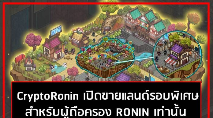 CryptoRonin เปิดขายแลนด์รอบพิเศษ