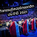 กิจกรรมอีสปอร์ตยอดฮิตประจำปี 2021