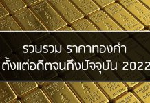 รวบรวม ราคาทองคำ ตั้งแต่อดีตจนถึงปัจจุบัน 2022 รวบรวม ราคาทองคำ