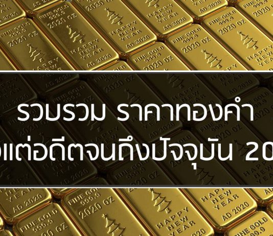 รวบรวม ราคาทองคำ
