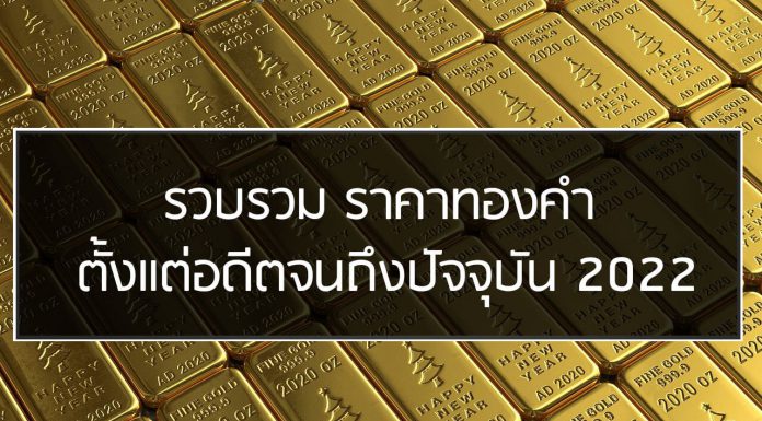 รวบรวม ราคาทองคำ ตั้งแต่อดีตจนถึงปัจจุบัน 2022 รวบรวม ราคาทองคำ