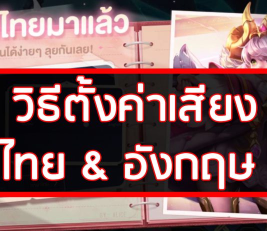 วิธีตั้งค่าเสียง ไทย & อังกฤษ เกม ROV