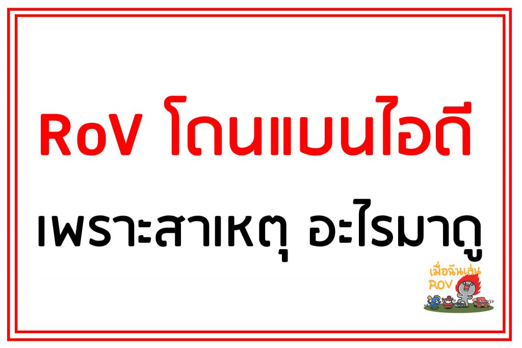 rov โดนแบนไอดีเพราะ