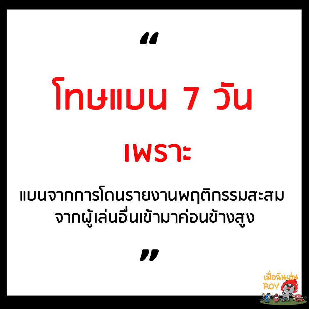 rov โดนแบนไอดีเพราะ