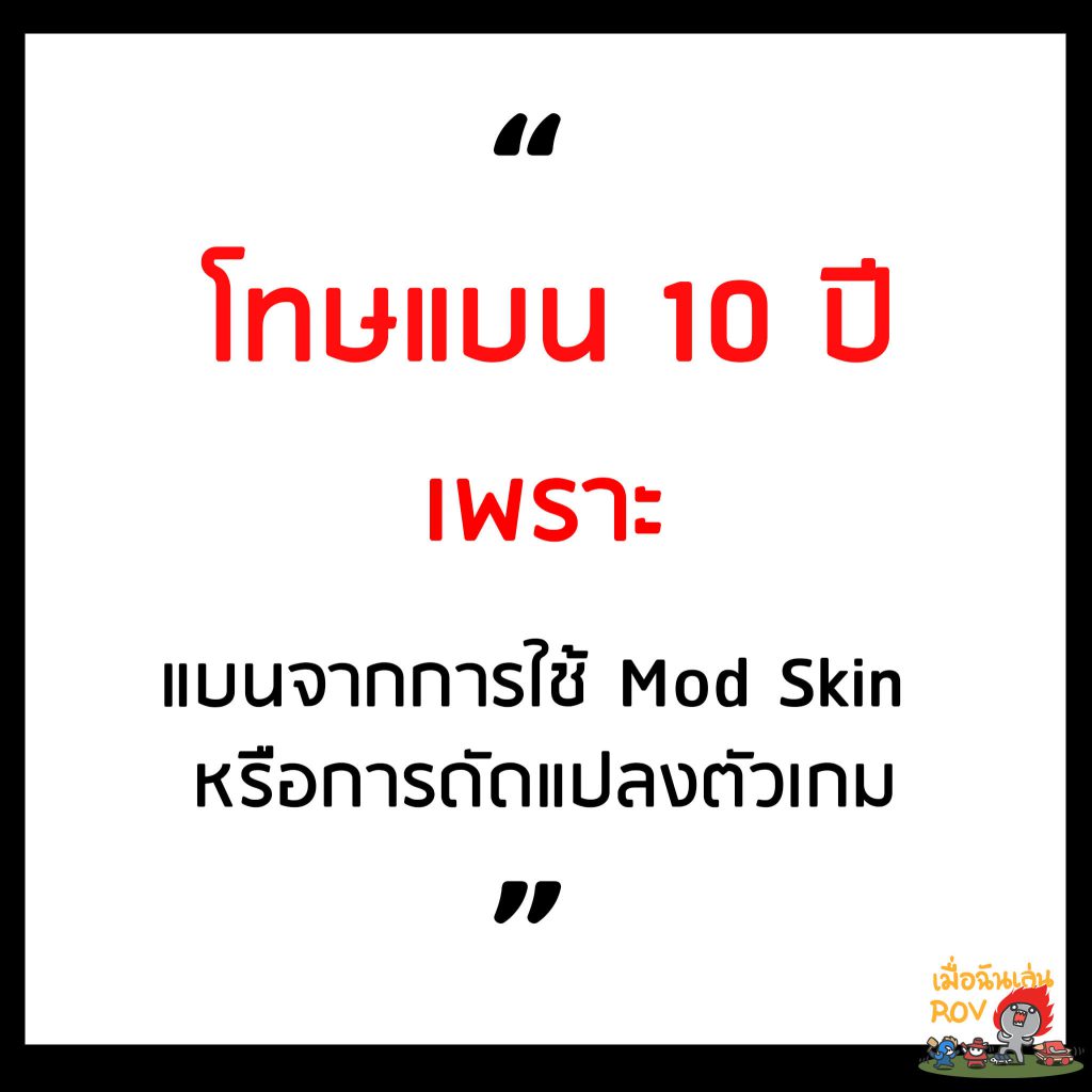 rov โดนแบนไอดีเพราะ