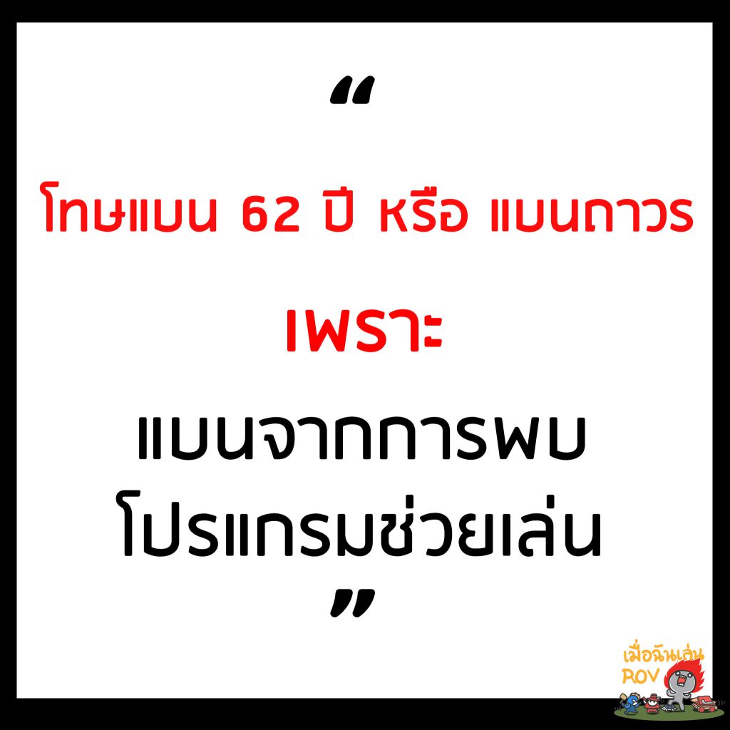 rov โดนแบนไอดีเพราะ