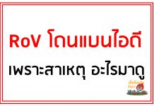 rov โดนแบนไอดีเพราะ
