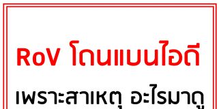 rov โดนแบนไอดีเพราะ