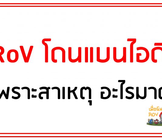 rov โดนแบนไอดีเพราะ