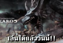 Karos Online ตำนานแห่งเกม MMORPG