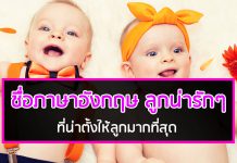 ชื่อภาษาอังกฤษ ลูกน่ารักๆ