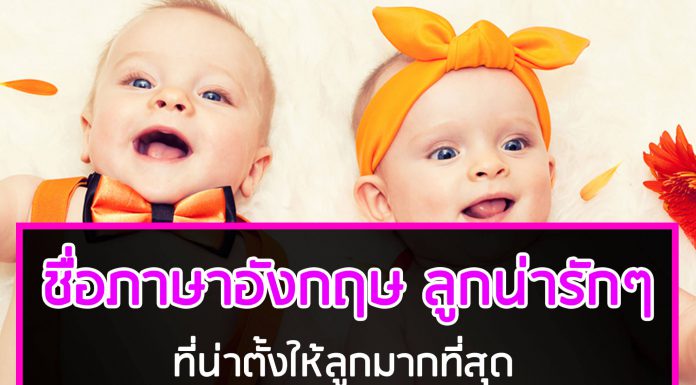 ชื่อภาษาอังกฤษ ลูกน่ารักๆ