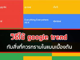 วิธีใช้ Google Trend กับสิ่งที่ควรทราบในแบบเบื้องต้น วิธีใช้ Google Trend