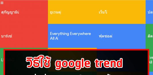วิธีใช้ Google Trend