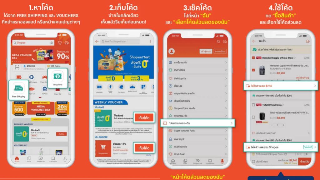 เก็บโค้ดส่งฟรี Shopee 2022 ที่ไหนดี