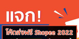โค้ดส่งฟรี Shopee 2022