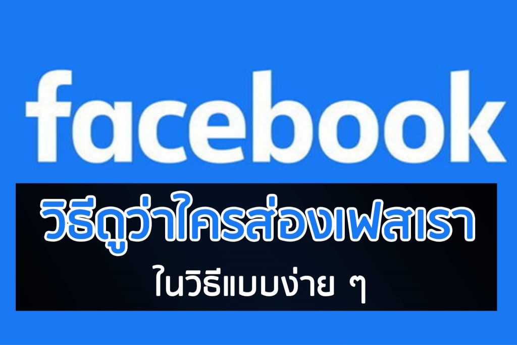 วิธีดูว่าใครส่องเฟสเรา