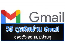 วิธี ดูรหัสผ่าน Gmail ของตัวเอง