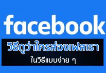 วิธีดูว่าใครส่องเฟสเรา