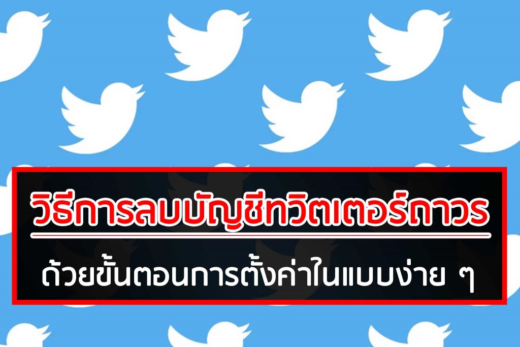 วิธีการลบบัญชีทวิตเตอร์ถาวร