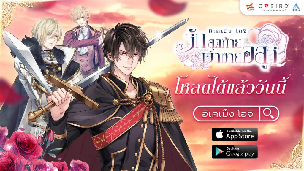 DEX จับมือ SHIN-A เปิดตัว Ikémen Ouji เกมจีบหนุ่มเสียงพากย์ไทย