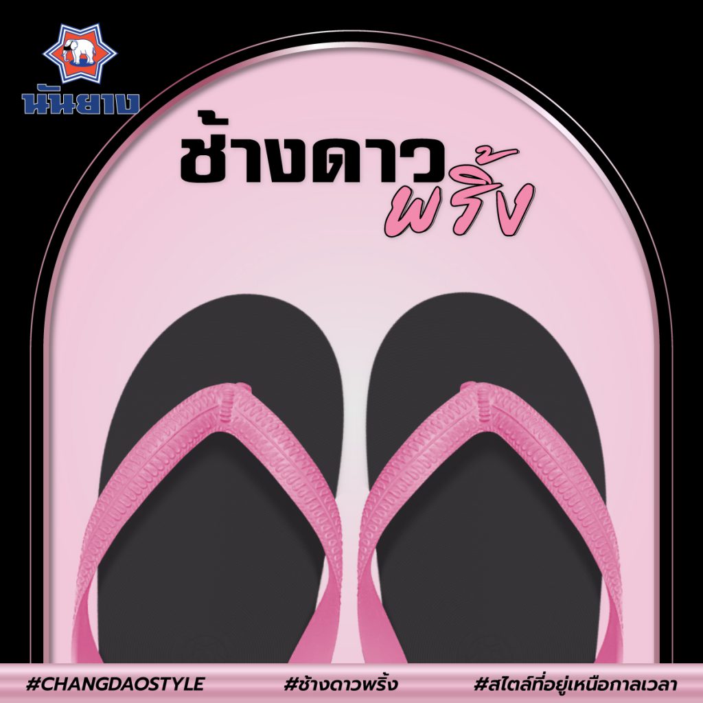 ช้างดาว พริ้ง รองเท้าแตะรุ่นพิเศษ BLACKPINK