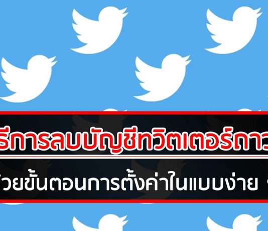 วิธีการลบบัญชีทวิตเตอร์ถาวร