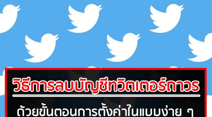 วิธีการลบบัญชีทวิตเตอร์ถาวร ด้วยขั้นตอนการตั้งค่าในแบบง่าย ๆ วิธีการลบบัญชีทวิตเตอร์ถาวร