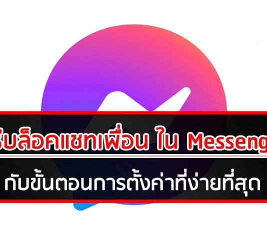 วิธีบล็อคแชทเพื่อน ใน Messenger